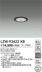 大光電機(DAIKO) LZW-93422XB ダウンライト 埋込穴φ60 調光(調光器別売) ランプ別売 LED 軒下用 防雨形 ブラック