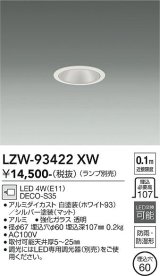 大光電機(DAIKO) LZW-93422XW ダウンライト 埋込穴φ60 調光(調光器別売) ランプ別売 LED 軒下用 防雨形 ホワイト