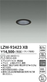 大光電機(DAIKO) LZW-93423XB ダウンライト 埋込穴φ60 調光(調光器別売) ランプ別売 LED 軒下用 防雨形 ブラック