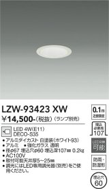 大光電機(DAIKO) LZW-93423XW ダウンライト 埋込穴φ60 調光(調光器別売) ランプ別売 LED 軒下用 防雨形 ホワイト