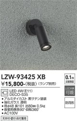大光電機(DAIKO) LZW-93425XB アウトドア スポットライト 調光(調光器別売) ランプ別売 LED フランジタイプ 防雨形 ブラック