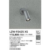 大光電機(DAIKO) LZW-93425XS アウトドア スポットライト 調光(調光器別売) ランプ別売 LED フランジタイプ 防雨形 シルバー