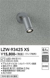 大光電機(DAIKO) LZW-93425XS アウトドア スポットライト 調光(調光器別売) ランプ別売 LED フランジタイプ 防雨形 シルバー