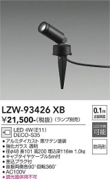 大光電機(DAIKO) LZW-93426XB アウトドア スポットライト 調光(調光器別売) ランプ別売 LED スパイクタイプ 防雨形 ブラック