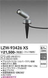 大光電機(DAIKO) LZW-93426XS アウトドア スポットライト 調光(調光器別売) ランプ別売 LED スパイクタイプ 防雨形 シルバー