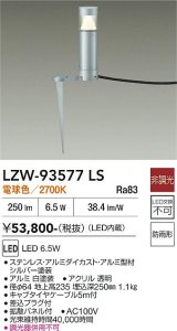 大光電機(DAIKO) LZW-93577LS アウトドア ローポール 非調光 電球色 LED 下配光 防雨形 シルバー