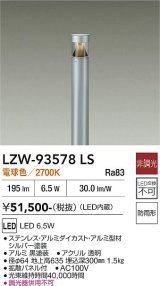 大光電機(DAIKO) LZW-93578LS アウトドア ローポール 非調光 電球色 LED 下配光 防雨形 シルバー