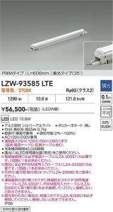 大光電機(DAIKO) LZW-93585LTE 間接照明 L610タイプ 調光(調光器別売) 電源内蔵 電球色 LED モラージュレッズ 防雨・防湿形
