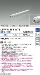 大光電機(DAIKO) LZW-93585WTE 間接照明 L610タイプ 調光(調光器別売) 電源内蔵 昼白色 LED モラージュレッズ 防雨・防湿形