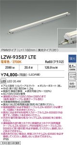 大光電機(DAIKO) LZW-93587LTE 間接照明 L1190タイプ 調光(調光器別売) 電源内蔵 電球色 LED モラージュレッズ 防雨・防湿形