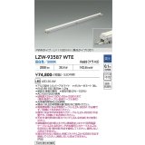 大光電機(DAIKO) LZW-93587WTE 間接照明 L1190タイプ 調光(調光器別売) 電源内蔵 昼白色 LED モラージュレッズ 防雨・防湿形