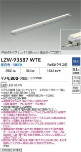 大光電機(DAIKO) LZW-93587WTE 間接照明 L1190タイプ 調光(調光器別売) 電源内蔵 昼白色 LED モラージュレッズ 防雨・防湿形