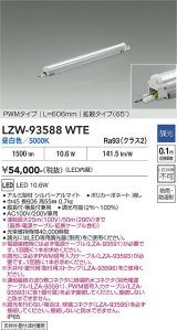 大光電機(DAIKO) LZW-93588WTE 間接照明 L610タイプ 調光(調光器別売) 電源内蔵 昼白色 LED モラージュレッズ 防雨・防湿形