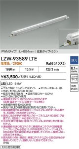 大光電機(DAIKO) LZW-93589LTE 間接照明 L900タイプ 調光(調光器別売) 電源内蔵 電球色 LED モラージュレッズ 防雨・防湿形