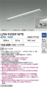 大光電機(DAIKO) LZW-93589WTE 間接照明 L900タイプ 調光(調光器別売) 電源内蔵 昼白色 LED モラージュレッズ 防雨・防湿形
