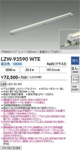 大光電機(DAIKO) LZW-93590WTE 間接照明 L1190タイプ 調光(調光器別売) 電源内蔵 昼白色 LED モラージュレッズ 防雨・防湿形