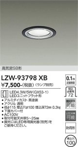 大光電機(DAIKO) LZW-93798XB ダウンライト φ埋込穴100 本体のみ ランプ別売 防雨形 ブラック