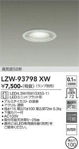 大光電機(DAIKO) LZW-93798XW ダウンライト φ埋込穴100 本体のみ ランプ別売 防雨形 ホワイト
