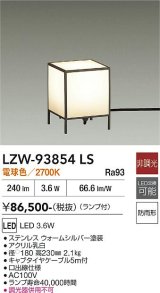 大光電機(DAIKO) LZW-93854LS アウトドア ローポール 非調光 電球色 LED 防雨形 ウォームシルバー