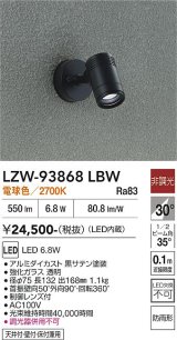大光電機(DAIKO) LZW-93868LBW アウトドア スポットライト 非調光 電源内蔵 電球色 LED フランジタイプ 防雨形 ブラック