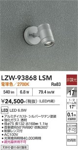 大光電機(DAIKO) LZW-93868LSM アウトドア スポットライト 非調光 電源内蔵 電球色 LED フランジタイプ 防雨形 シルバーサテン