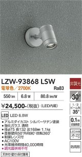 大光電機(DAIKO) LZW-93868LSW アウトドア スポットライト 非調光 電源内蔵 電球色 LED フランジタイプ 防雨形 シルバーサテン