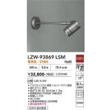 大光電機(DAIKO) LZW-93869LSM アウトドア スポットライト 非調光 電源内蔵 電球色 LED アームタイプ 防雨形 シルバーサテン