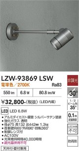大光電機(DAIKO) LZW-93869LSW アウトドア スポットライト 非調光 電源内蔵 電球色 LED アームタイプ 防雨形 シルバーサテン