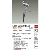 大光電機(DAIKO) LZW-93870LSM アウトドア スポットライト 非調光 電源内蔵 電球色 LED スパイクタイプ 防雨形 シルバーサテン