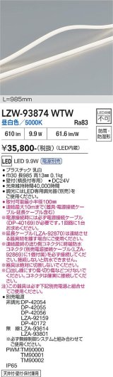 大光電機(DAIKO) LZW-93874WTW 間接照明 L990タイプ 電源別売 昼白色 LED トップビュータイプ ドットレス 防雨・防湿形