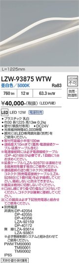 大光電機(DAIKO) LZW-93875WTW 間接照明 L1230タイプ 電源別売 昼白色 LED トップビュータイプ ドットレス 防雨・防湿形