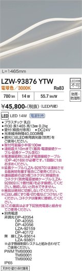 大光電機(DAIKO) LZW-93876YTW 間接照明 L1470タイプ 電源別売 電球色 LED トップビュータイプ ドットレス 防雨・防湿形