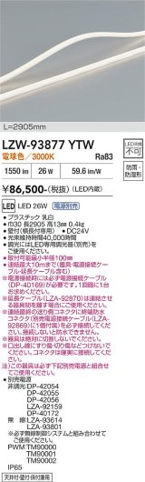 大光電機(DAIKO) LZW-93877YTW 間接照明 L2910タイプ 電源別売 電球色 LED トップビュータイプ ドットレス 防雨・防湿形