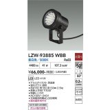 大光電機(DAIKO) LZW-93885WBB アウトドア スポットライト 非調光 灯具本体 フランジ別売 昼白色 LED 防雨形 ブラック