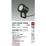 大光電機(DAIKO) LZW-93885WBM アウトドア スポットライト 非調光 灯具本体 フランジ別売 昼白色 LED 防雨形 ブラック
