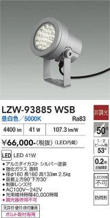 大光電機(DAIKO) LZW-93885WSB アウトドア スポットライト 非調光 灯具本体 フランジ別売 昼白色 LED 防雨形 シルバー