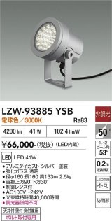 大光電機(DAIKO) LZW-93885YSB アウトドア スポットライト 非調光 灯具本体 フランジ別売 電球色 LED 防雨形 シルバー