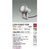 大光電機(DAIKO) LZW-93885YSM アウトドア スポットライト 非調光 灯具本体 フランジ別売 電球色 LED 防雨形 シルバー