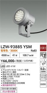 大光電機(DAIKO) LZW-93885YSM アウトドア スポットライト 非調光 灯具本体 フランジ別売 電球色 LED 防雨形 シルバー