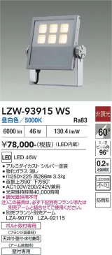 大光電機(DAIKO) LZW-93915WS アウトドア ウォールスポット 非調光 灯具本体 アーム別売 電源内蔵 昼白色 LED 防雨形 シルバー