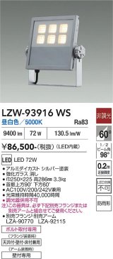 大光電機(DAIKO) LZW-93916WS アウトドア ウォールスポット 非調光 灯具本体 アーム別売 電源内蔵 昼白色 LED 防雨形 シルバー