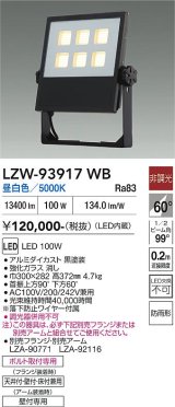 大光電機(DAIKO) LZW-93917WB アウトドア ウォールスポット 非調光 灯具本体 アーム別売 電源内蔵 昼白色 LED 防雨形 ブラック