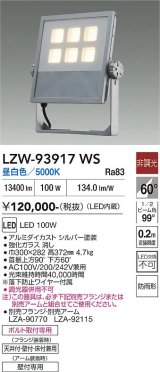 大光電機(DAIKO) LZW-93917WS アウトドア ウォールスポット 非調光 灯具本体 アーム別売 電源内蔵 昼白色 LED 防雨形 シルバー