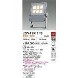 大光電機(DAIKO) LZW-93917YS アウトドア ウォールスポット 非調光 灯具本体 アーム別売 電源内蔵 電球色 LED 防雨形 シルバー