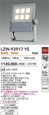 大光電機(DAIKO) LZW-93917YS アウトドア ウォールスポット 非調光 灯具本体 アーム別売 電源内蔵 電球色 LED 防雨形 シルバー
