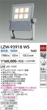 大光電機(DAIKO) LZW-93918WS アウトドア ウォールスポット 非調光 灯具本体 アーム別売 電源内蔵 昼白色 LED 防雨形 シルバー