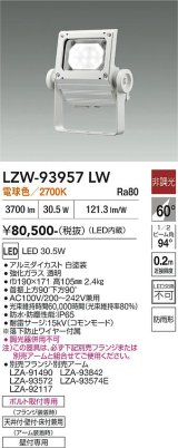 大光電機(DAIKO) LZW-93957LW アウトドア ウォールスポット 非調光 灯具本体 アーム別売 電源内蔵 電球色 LED 防雨形 ホワイト