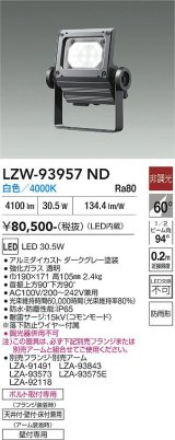 大光電機(DAIKO) LZW-93957ND アウトドア ウォールスポット 非調光 灯具本体 アーム別売 電源内蔵 白色 LED 防雨形 ダークグレー