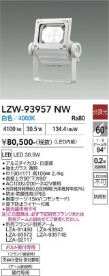 大光電機(DAIKO) LZW-93957NW アウトドア ウォールスポット 非調光 灯具本体 アーム別売 電源内蔵 白色 LED 防雨形 ホワイト