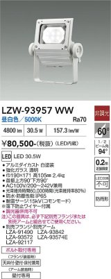 大光電機(DAIKO) LZW-93957WW アウトドア ウォールスポット 非調光 灯具本体 アーム別売 電源内蔵 昼白色 LED 防雨形 ホワイト